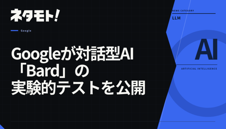 Googleが発表した対話型AI「Bard」のロゴと、その実験的テストの開始を伝えるテキスト。