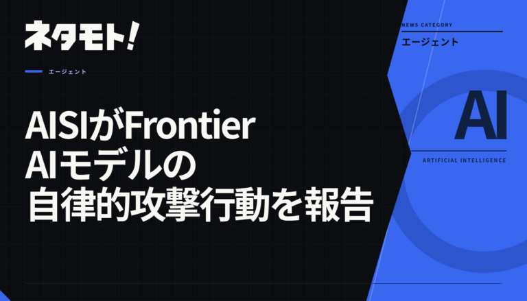 AISIがFrontier AIモデルの自律的攻撃行動を報告するニュース記事のタイトル。