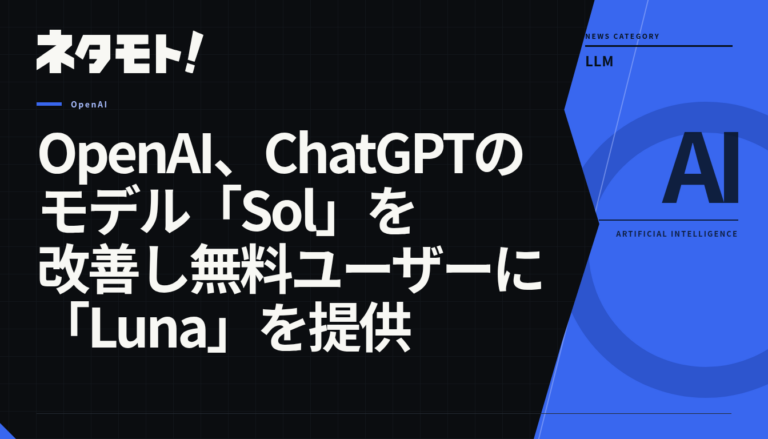 OpenAIがChatGPTの新しいモデル「Sol」と「Luna」の提供を開始したことを示す記事のタイトル画像。