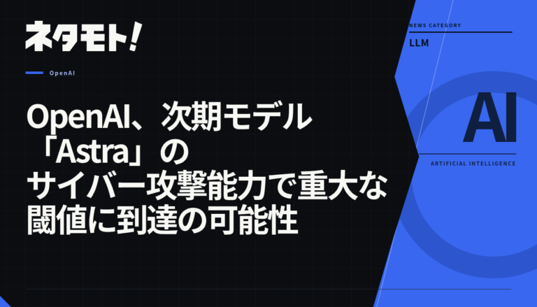 OpenAIの次期モデル「Astra」が重大なサイバー攻撃能力を持つ可能性を示唆するニュース記事のタイトル。