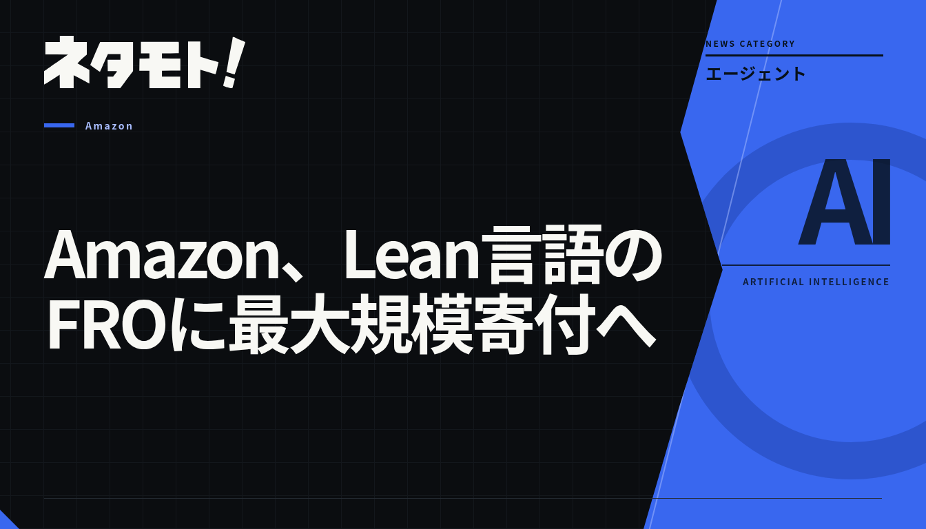 AmazonがLean言語の開発組織へ大規模な寄付を行うことを示すニュース記事のタイトル。