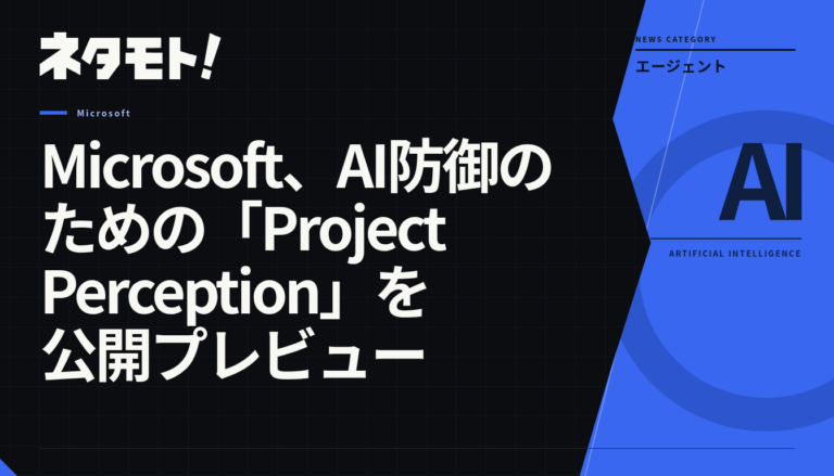 Microsoftが発表した、AI時代に対応する自律型セキュリティシステム「Project Perception」のロゴ。