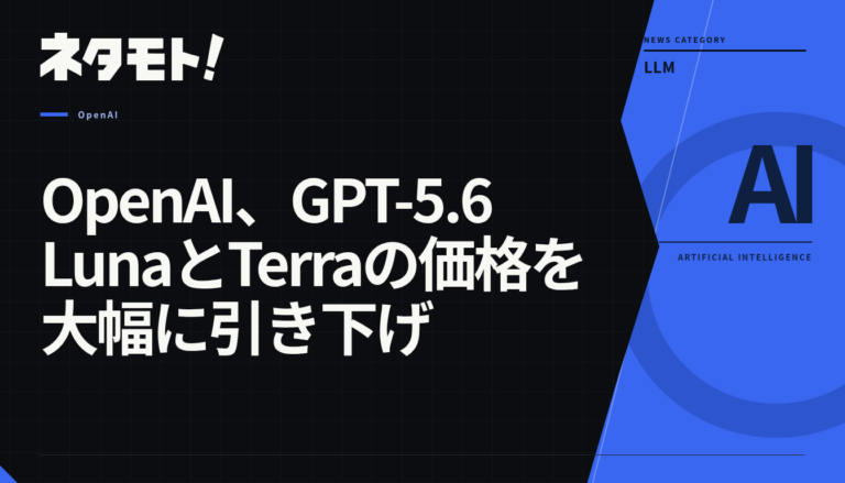 OpenAIによるGPT-5.6 LunaとTerraの価格改定に関するニュース記事のタイトル。