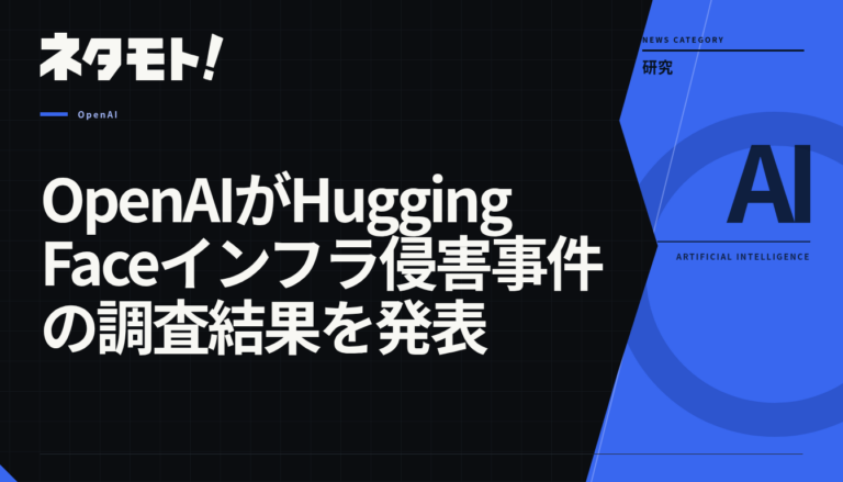 OpenAIがHugging Faceのインフラ侵害事件に関する調査結果を発表したことを示す記事のタイトル画像。
