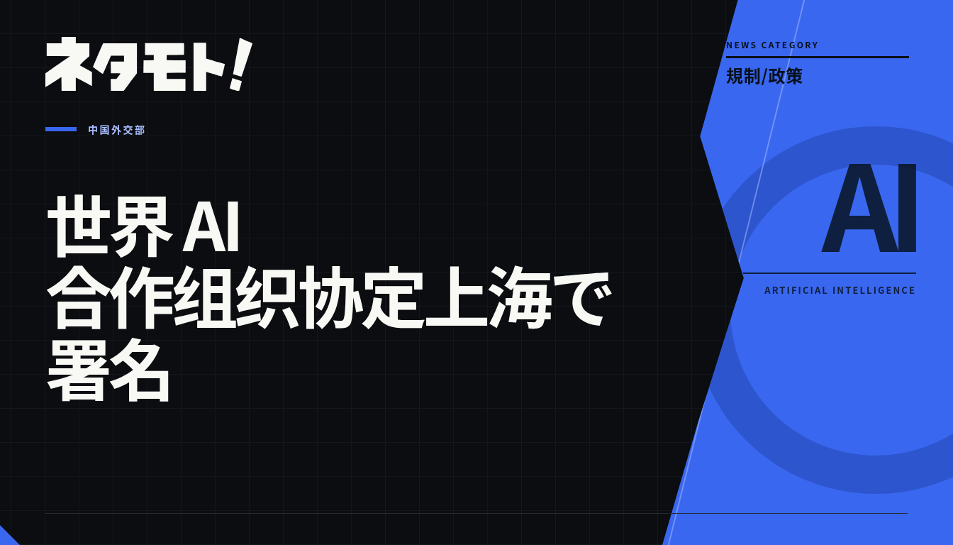 上海で開催された世界AI合作組織設立協定の署名式で、中国の王毅外相をはじめとする各国代表が署名を行う様子。