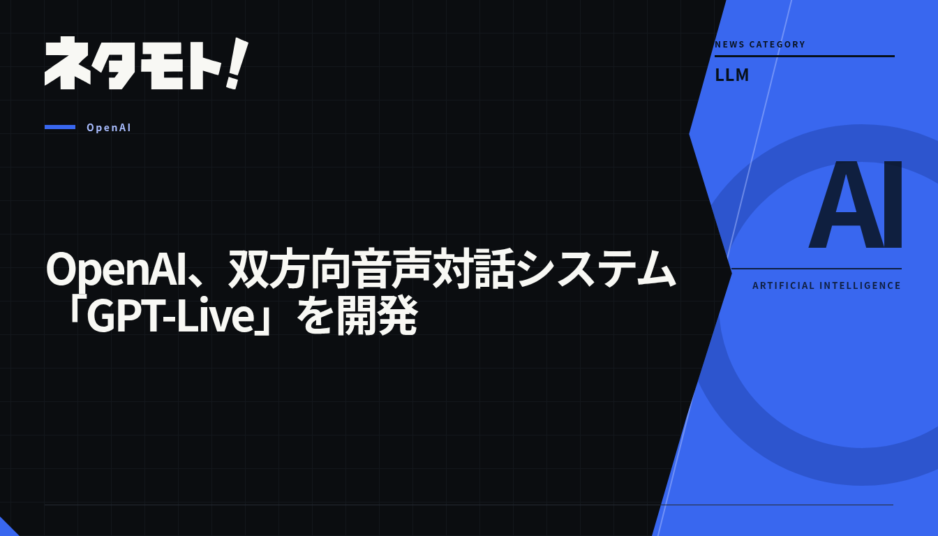 OpenAIが開発した、低レイテンシで自然な双方向音声対話を実現するシステム「GPT-Live」の解説記事。