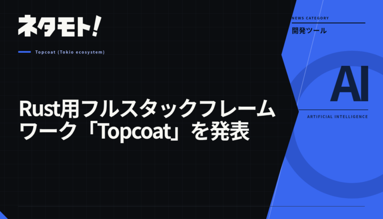 Rust用フルスタックフレームワーク「Topcoat」の発表を伝えるテキスト画像