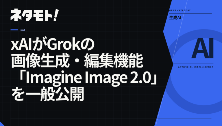xAIが発表した、高い指示追従性と編集機能を備えた画像生成・編集モデル「Imagine Image 2.0」のロゴまたはイメージ画像