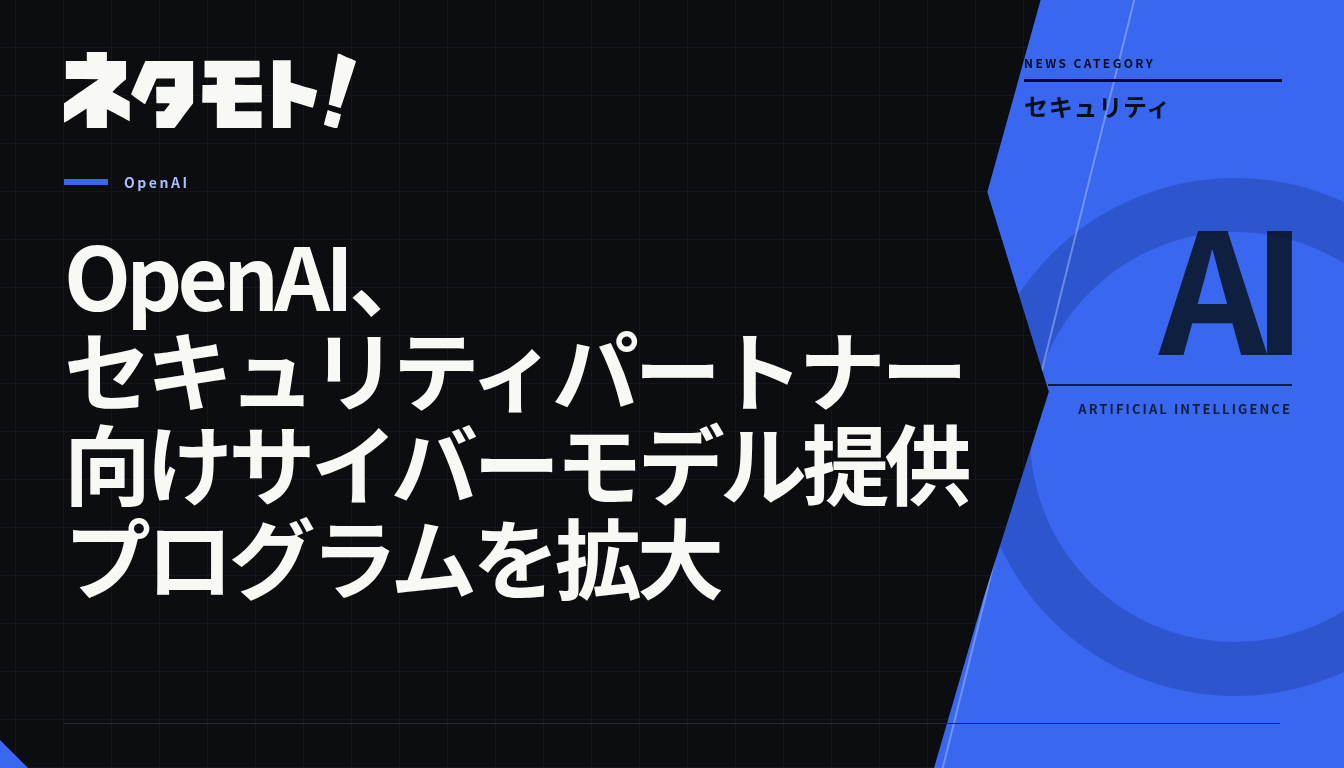 OpenAIのセキュリティパートナー向けサイバーモデル提供プログラムの拡大に関するニュース記事のタイトル画像