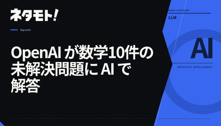 OpenAIが数学の未解決問題10件をAIで解決したことを示す、記事のタイトル画像。