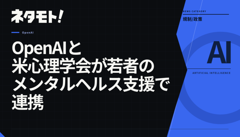 OpenAIと米心理学会が若者のメンタルヘルス支援に向けて連携することを示すロゴやイメージ画像。