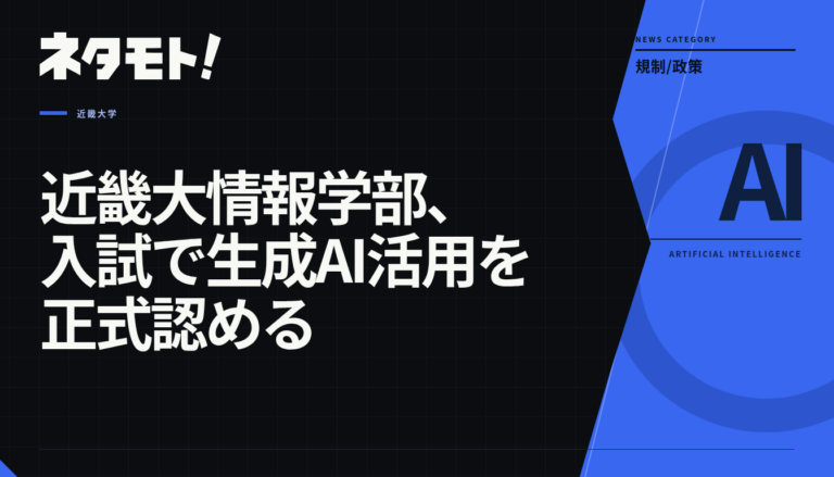 近畿大学情報学部が、入試での生成AI活用を正式に認めることを伝えるニュース記事のタイトル画像。
