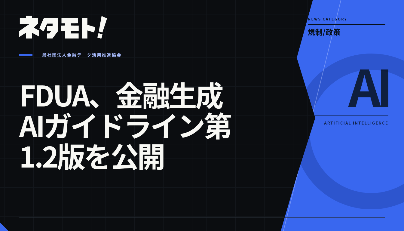 FDUAが金融生成AIガイドライン第1.2版を公開したことを示すテキスト。