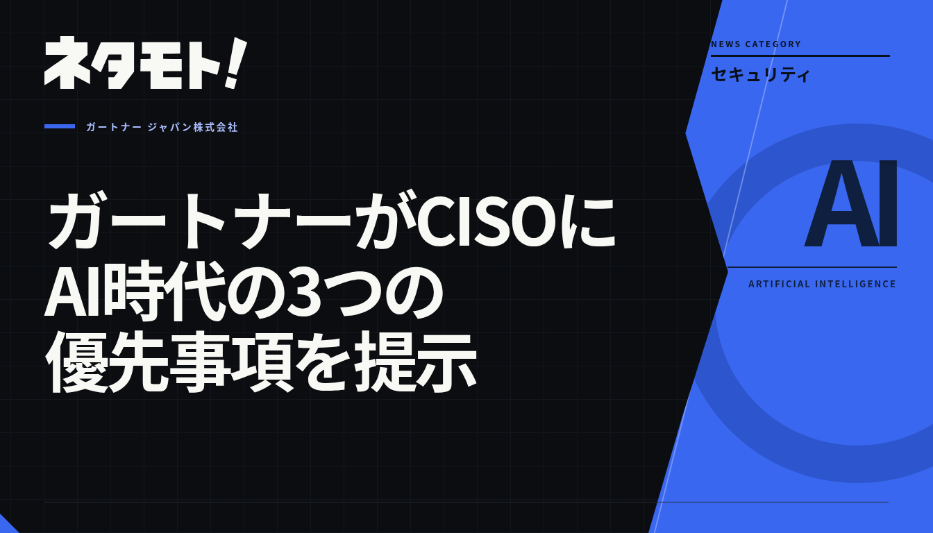 ガートナーがCISO向けに提示した、AI時代のセキュリティ戦略における3つの優先事項を示す図解。