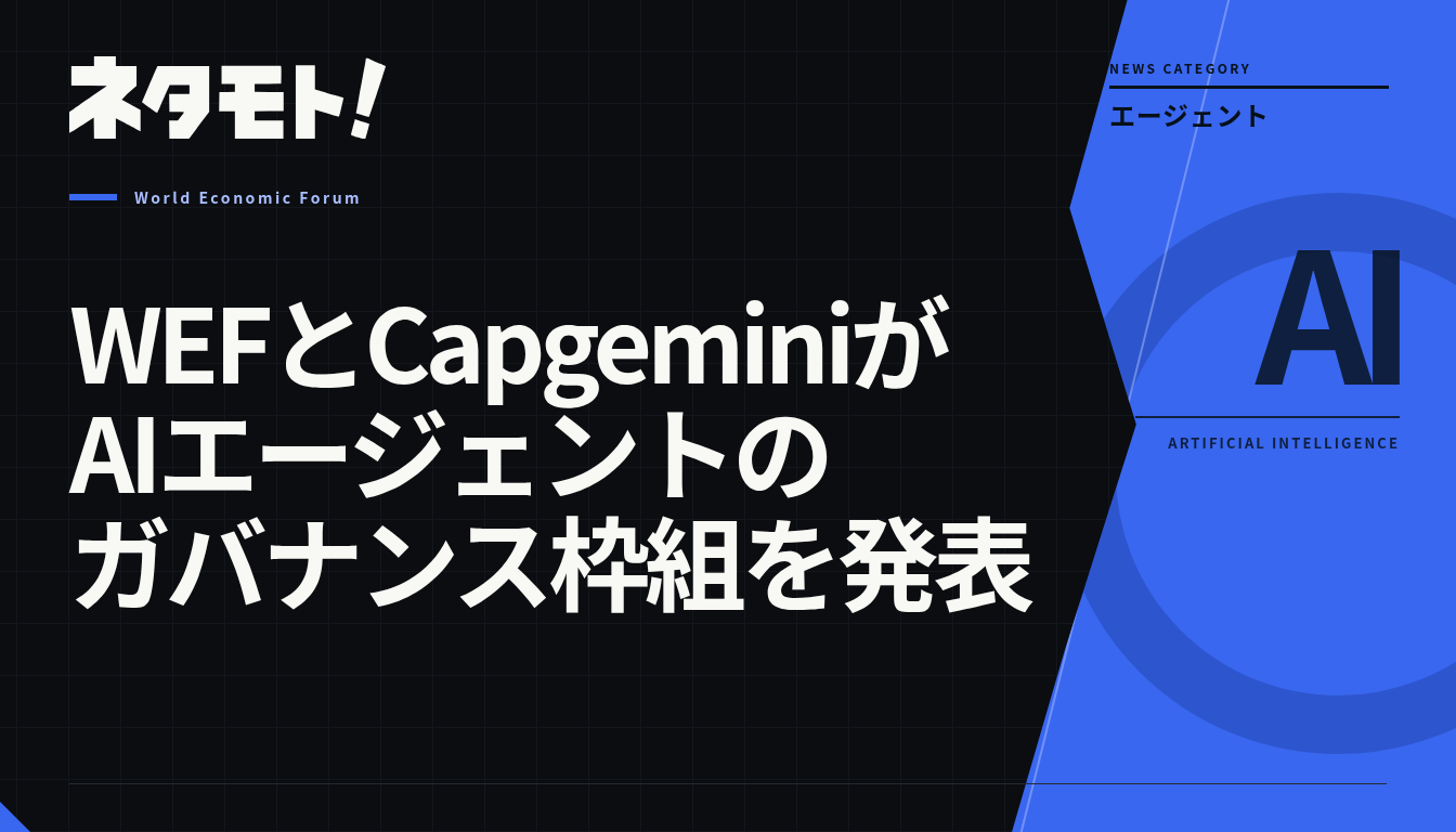 WEFとカプジェミニが共同で発表した、AIエージェントのガバナンス枠組みに関するレポートのタイトル。