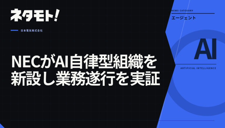 NECが新設したAI自律型組織の概念図。