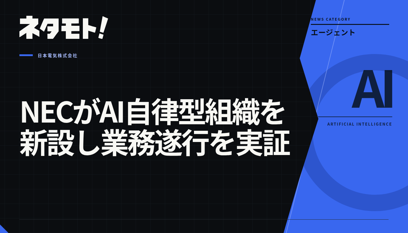 NECが新設したAI自律型組織の概念図。