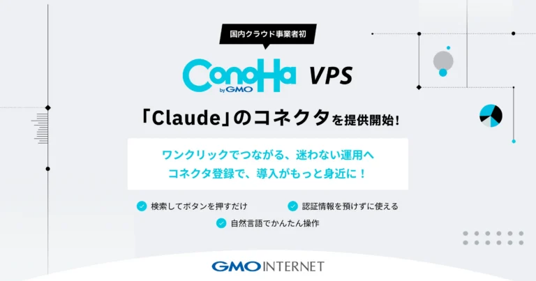 ConoHa VPSとAnthropicのClaudeが連携し、自然言語でサーバー操作が可能になることを示すリリース元の引用画像。