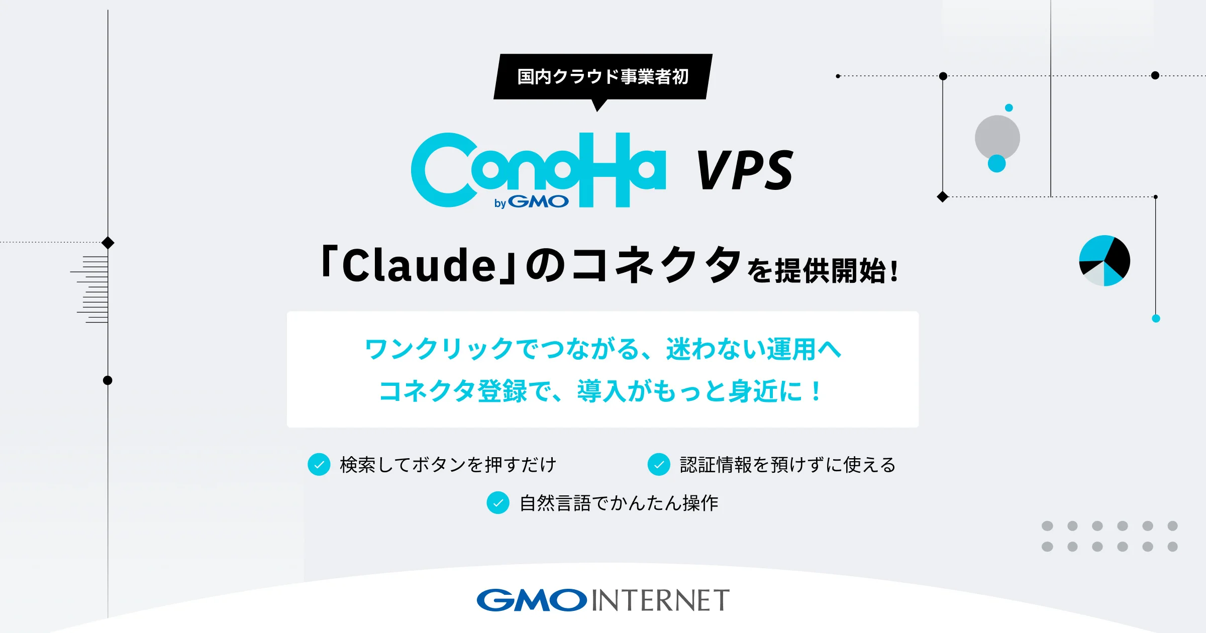 ConoHa VPSとAnthropicのClaudeが連携し、自然言語でサーバー操作が可能になることを示すリリース元の引用画像。