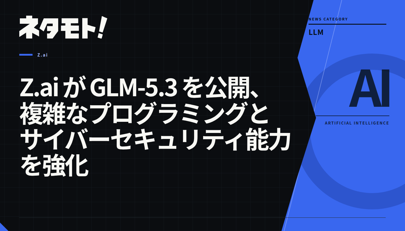 Z.aiが公開した、プログラミングとサイバーセキュリティの能力を強化したAIモデルGLM-5.3の紹介記事。