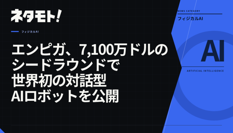 エンピガが発表した、インターネットを通じてリアルタイムで対話や操作ができる世界初の対話型AIロボット。