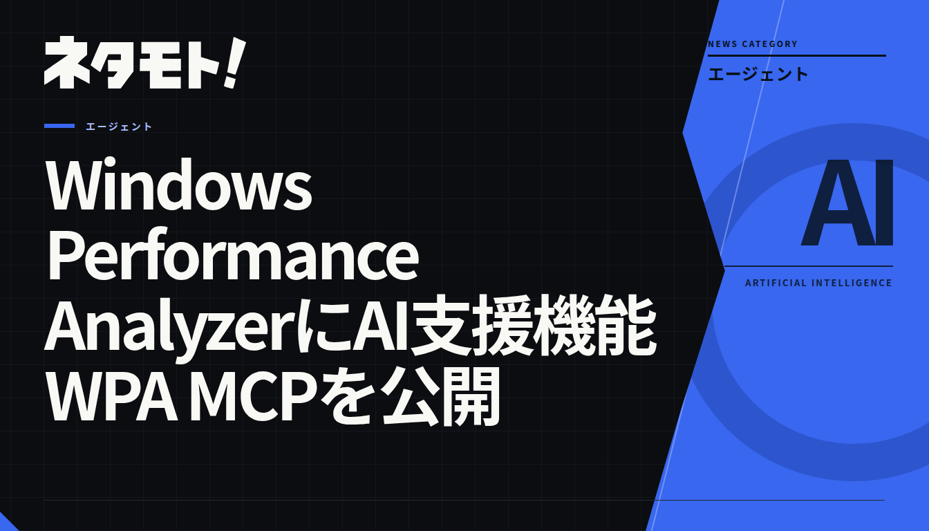 Windows Performance Analyzerのインターフェース上に、AI支援機能であるWPA MCPの操作画面が表示されている様子。