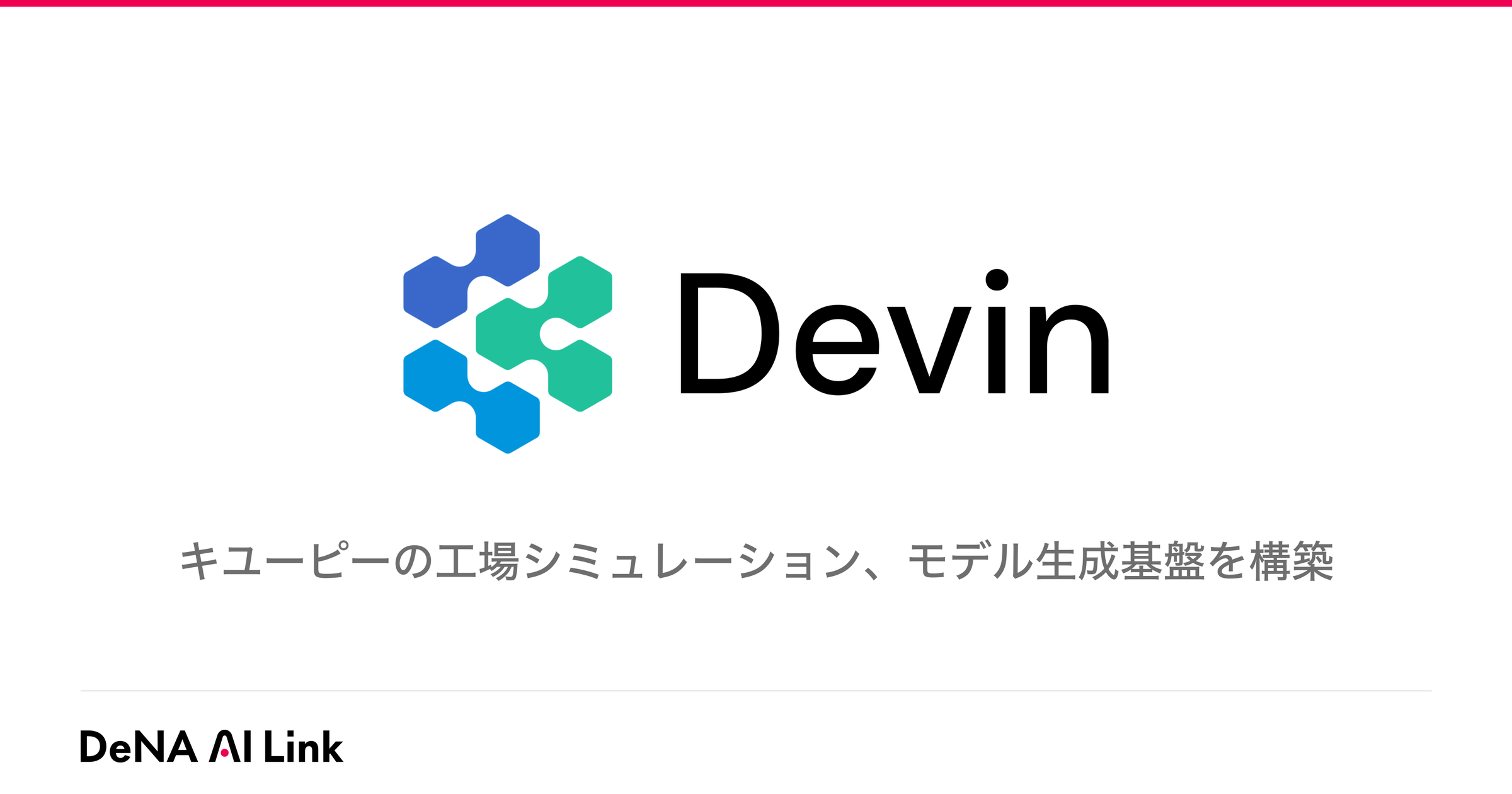 DeNA AI Linkによるキユーピーへの自律型AIエージェント「Devin」を活用した工場シミュレーションモデル開発支援に関するプレスリリースの引用画像。