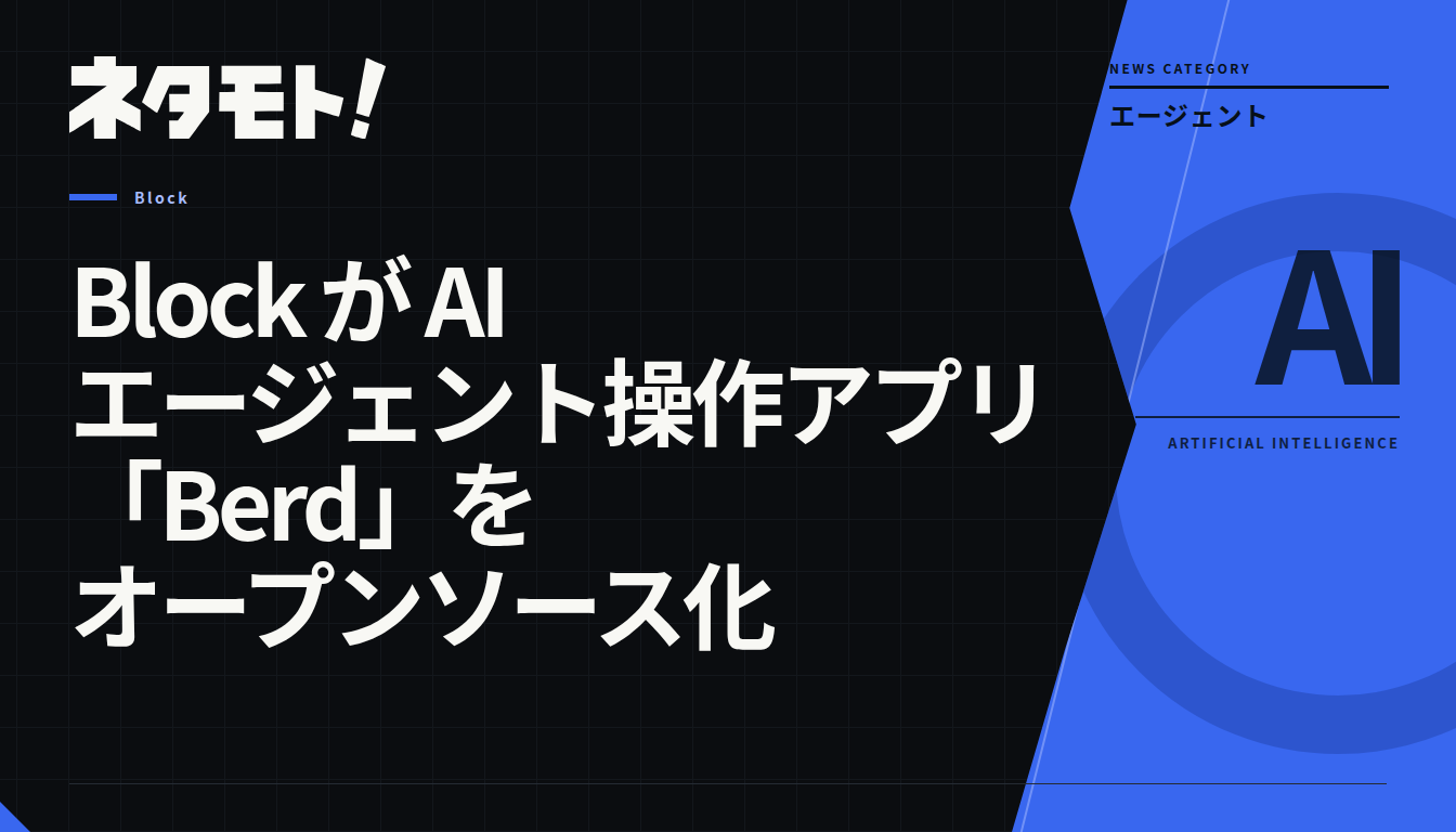 BlockがAIエージェント操作アプリ「Berd」をオープンソース化したことを示す記事のタイトル画像。