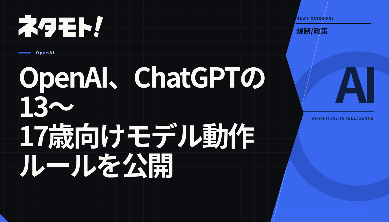 OpenAIが発表した、13歳から17歳のユーザー向けの新しい安全基準「U18 Principles」に関するニュース記事のタイトル画像。