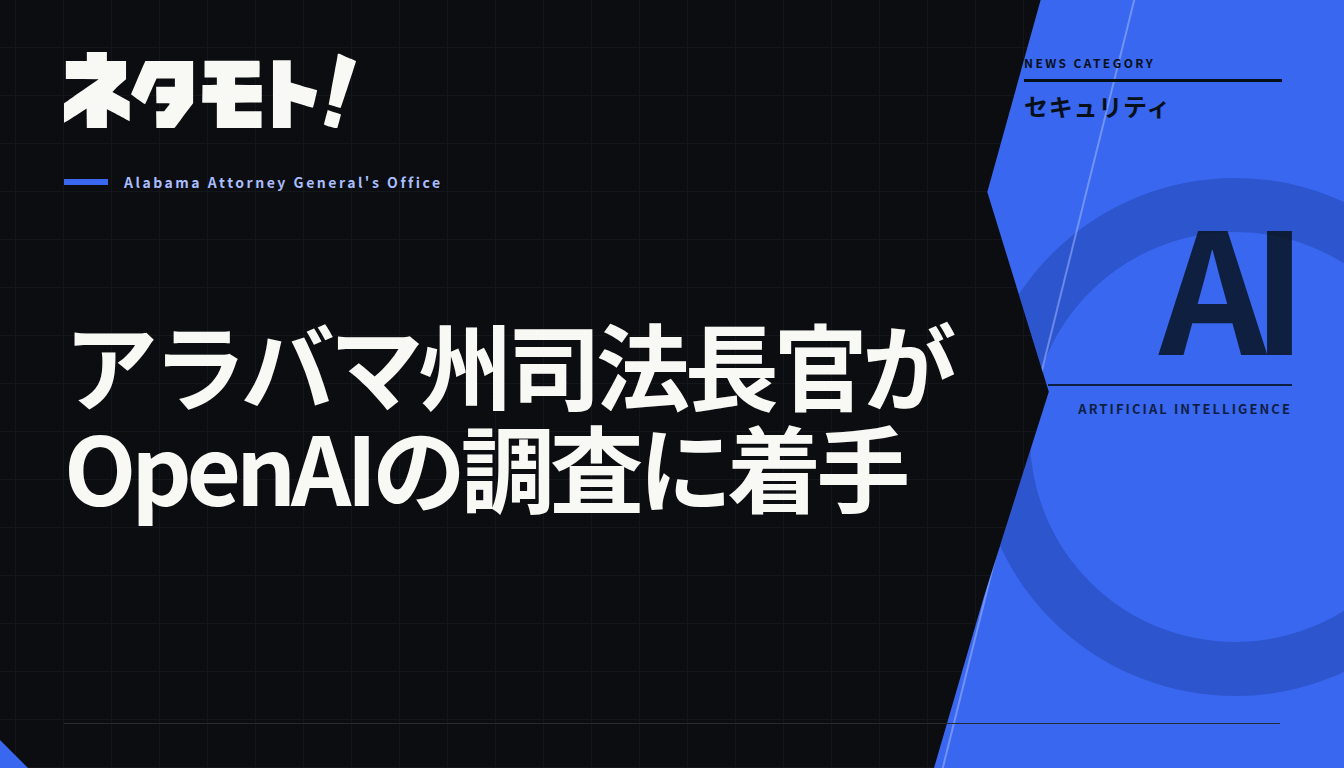 アラバマ州司法長官がOpenAIに対する調査開始を発表したニュース記事のタイトル画像。