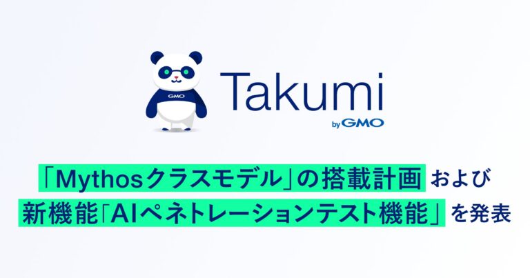 GMO Flatt SecurityによるTakumiへのMythosモデル搭載とAIペネトレーションテスト機能に関するプレスリリースの引用画像。