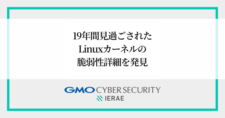 GMOサイバーセキュリティ byイエラエによる、Linuxカーネルの脆弱性発見に関するプレスリリースの引用画像。