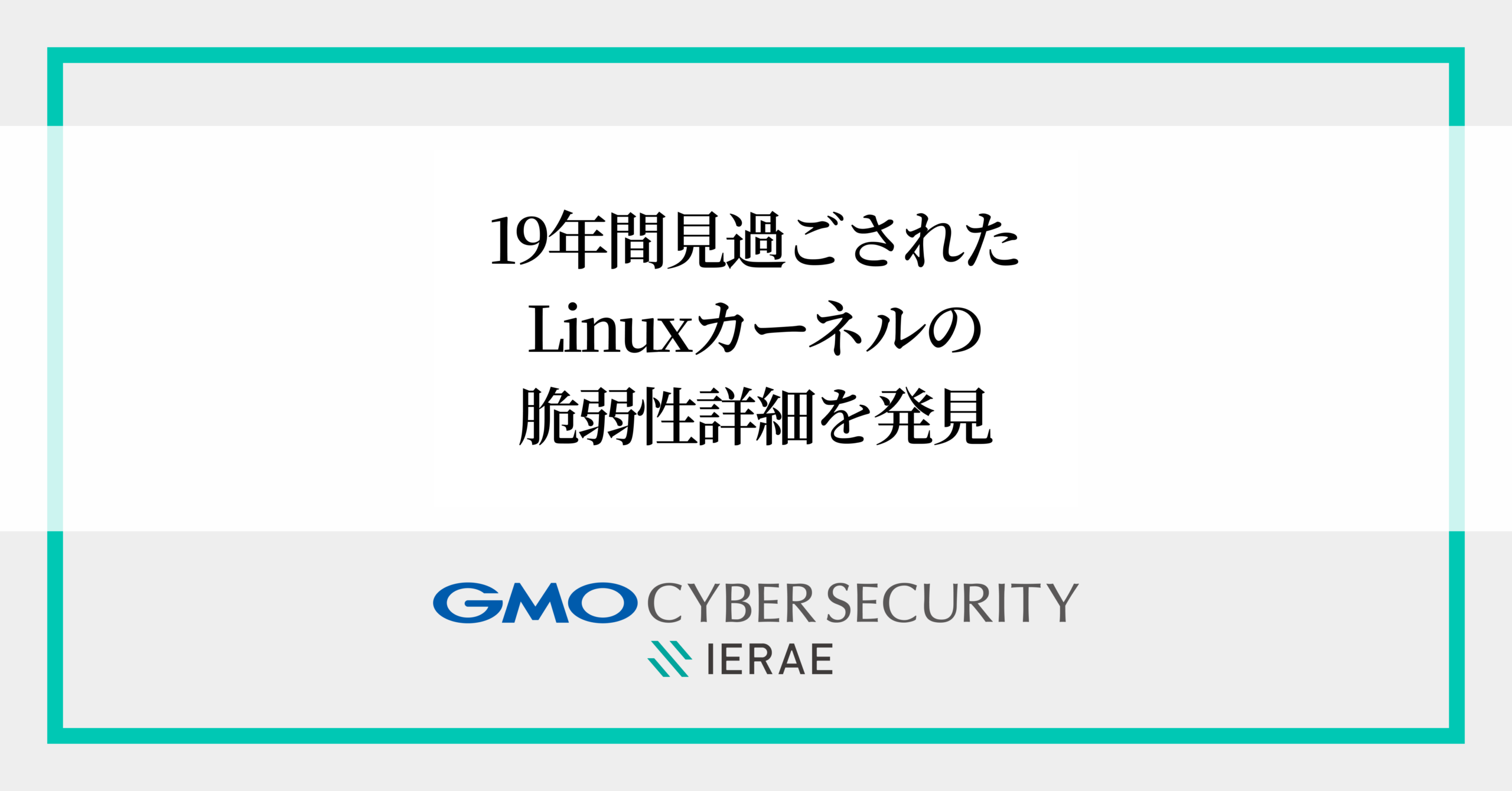 GMOサイバーセキュリティ byイエラエによる、Linuxカーネルの脆弱性発見に関するプレスリリースの引用画像。