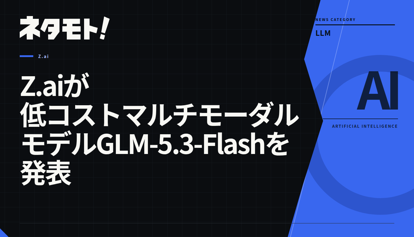 Z.aiが発表した低コストなマルチモーダルモデルGLM-5.3-Flashの紹介テキスト。