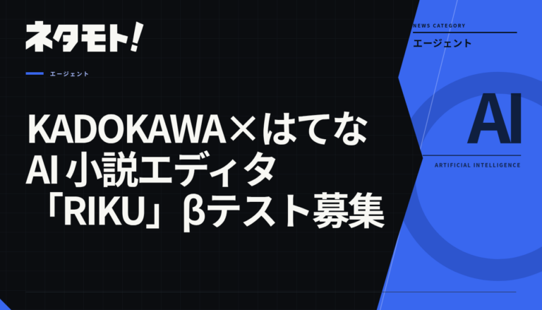 KADOKAWAと、はてなが共同開発したAI小説エディタ「RIKU」のβテスト募集に関するテキスト画像。