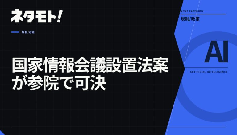 国家情報会議設置法案が参議院本会議で可決されたことを示すニュースのタイトル。