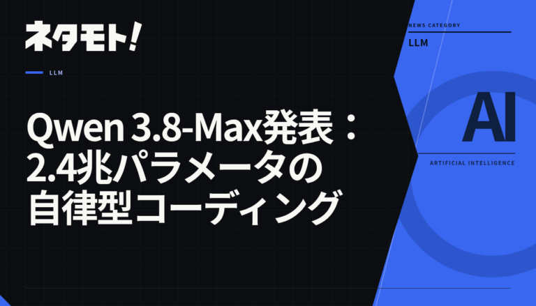 Qwen 3.8-Maxの発表を伝える、2.4兆パラメータの自律型コーディングに関する記事のタイトル画像。
