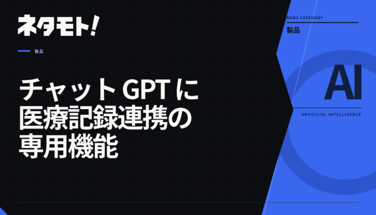 ChatGPTのヘルスケア機能に関する記事のタイトル。