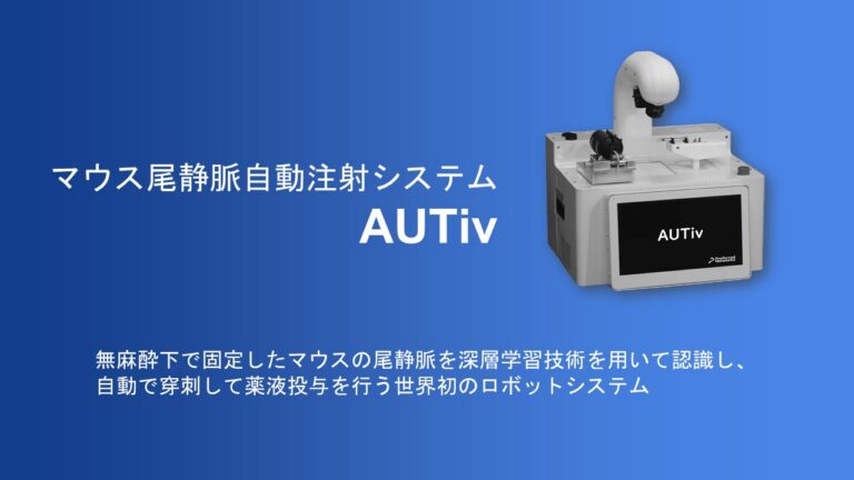 マウスの尾静脈へ自動で注射を行うロボットシステムAUTivの製品写真。