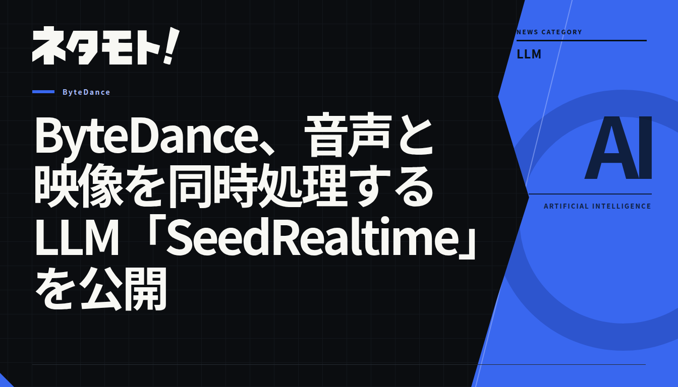 ByteDanceが発表した、音声と映像を同時に処理してリアルタイムな対話を実現するLLM「SeedRealtime」の紹介記事。