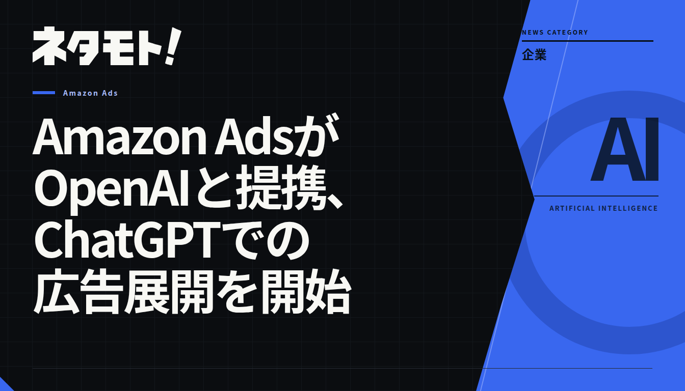 Amazon AdsとOpenAIの提携を象徴する、Amazon AdsとChatGPTのロゴが並んだイメージ画像。