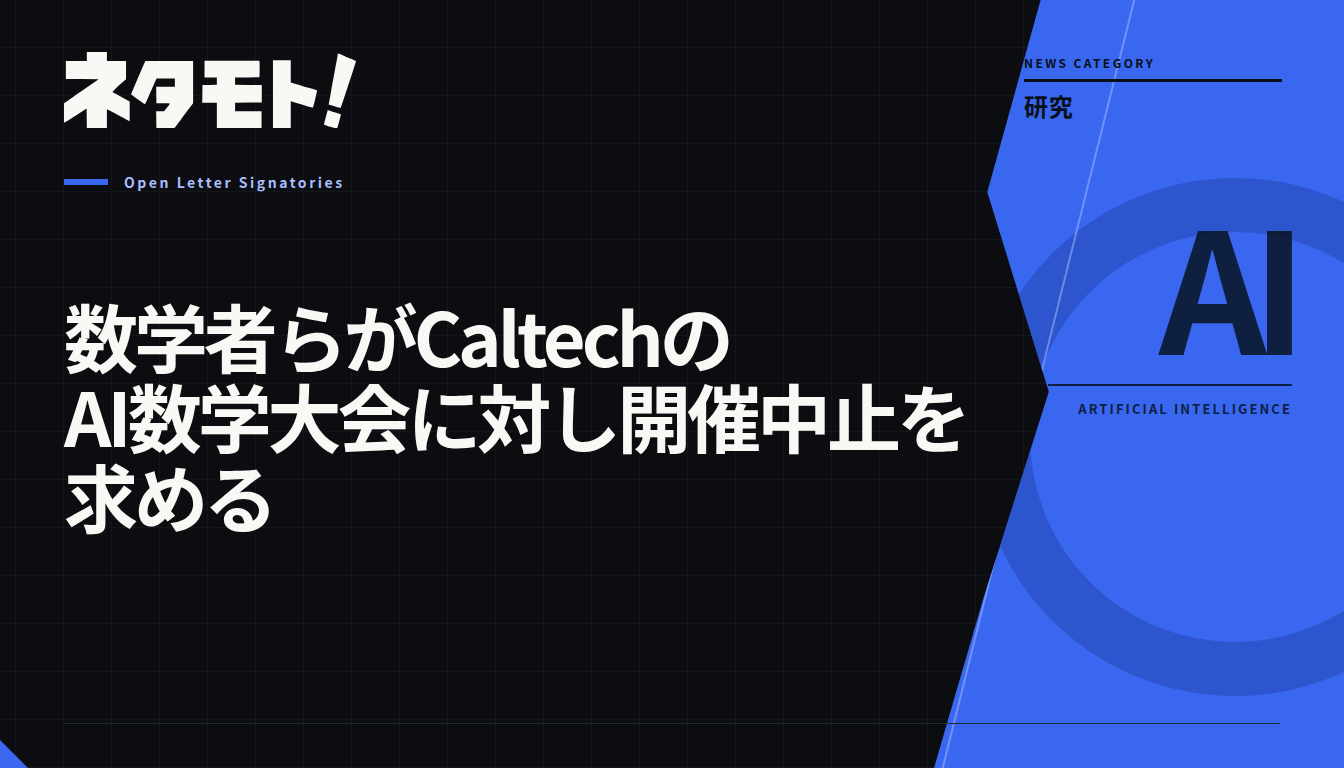 Caltechで開催予定のAI数学大会に対し、数学者らが開催中止を求める公開書状を提出したことを示す記事のイメージ画像。