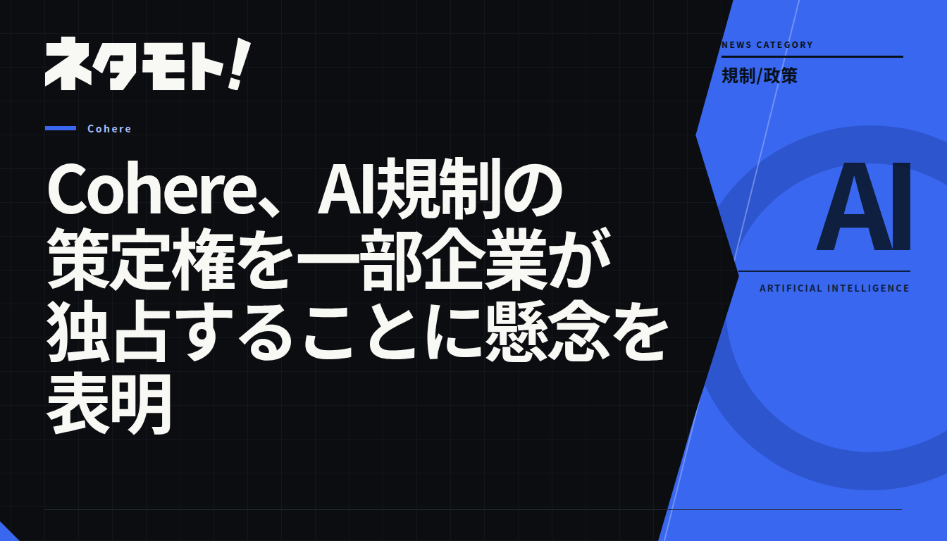 CohereがAI規制の策定権の独占に懸念を表明していることを示す記事のタイトル画像。