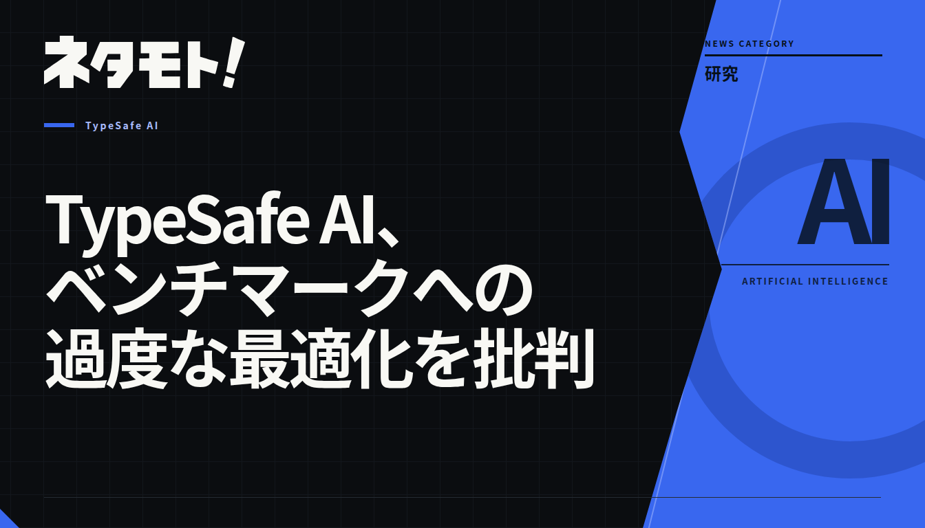 TypeSafe AIがベンチマークへの過度な最適化を批判していることを示す、記事のタイトル画像。