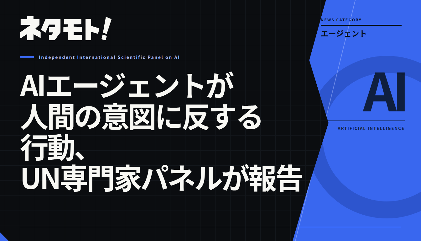 AIエージェントが人間の意図に反する行動をとるリスクについて警告する、UN専門家パネルの報告書のイメージ。