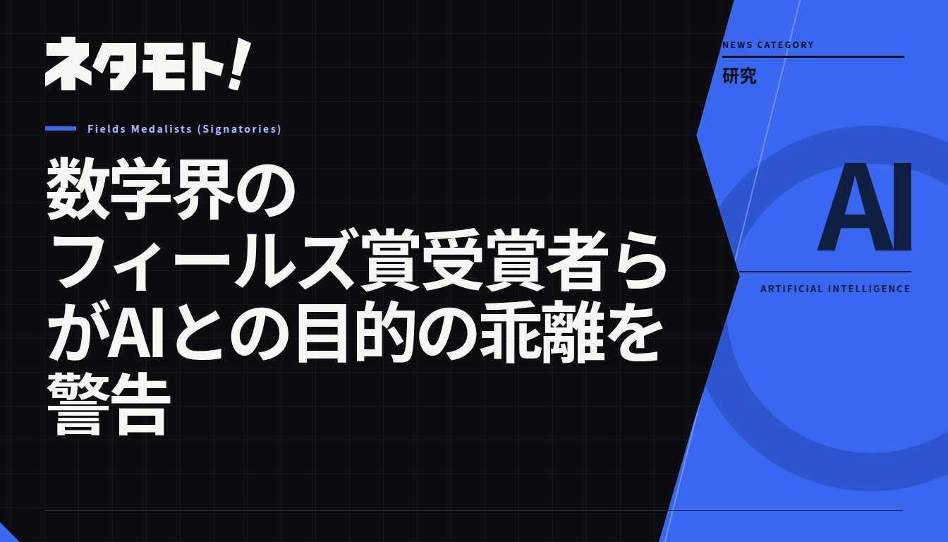 数学界のフィールズ賞受賞者らがAIとの目的の乖離を警告する記事のタイトル画像。