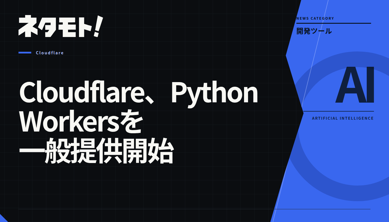 CloudflareのロゴとPythonのロゴが並び、両者がシームレスに連携していることを示すグラフィック。