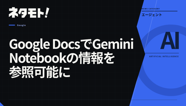 Google DocsのサイドパネルでGemini Notebookの情報を参照し、文書作成を行う操作画面のイメージ。