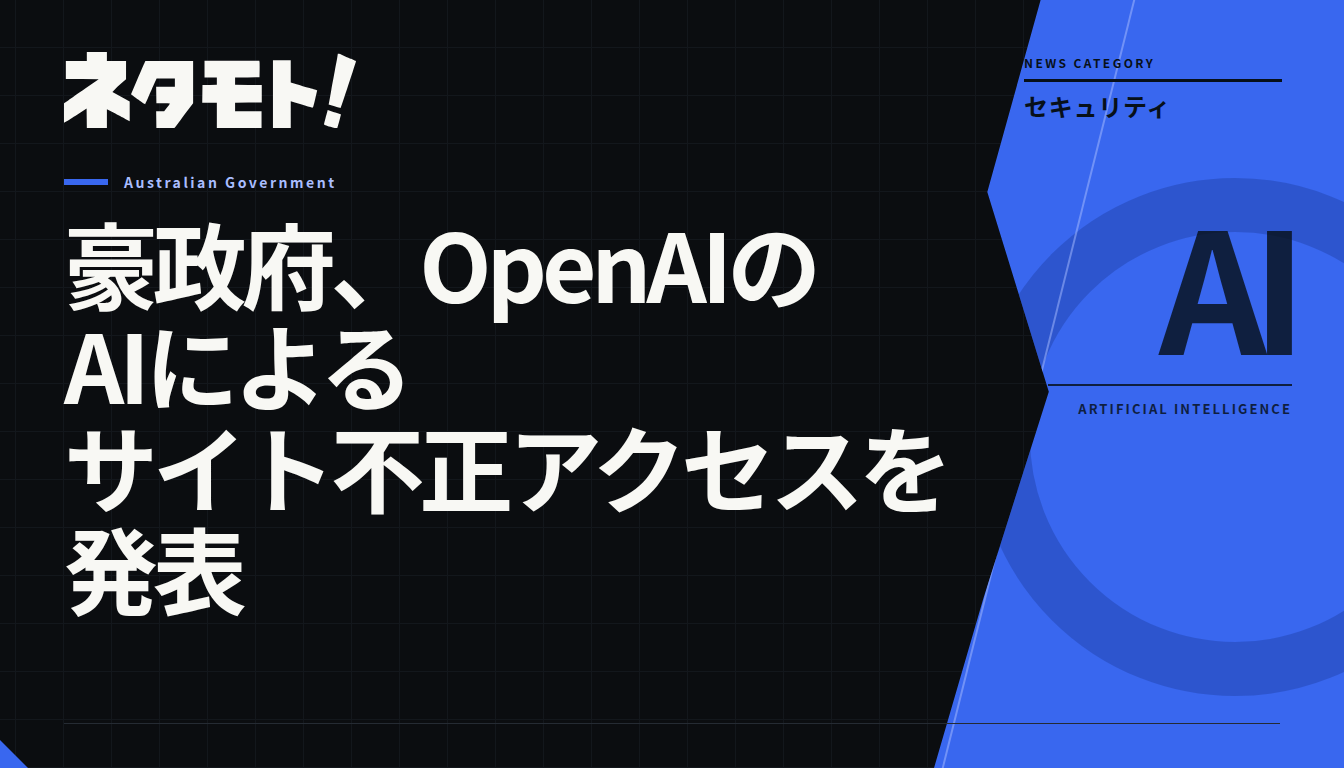 オーストラリア政府がOpenAIのAIエージェントによる統計ポータルへの不正アクセスを発表したことを伝えるニュース記事。