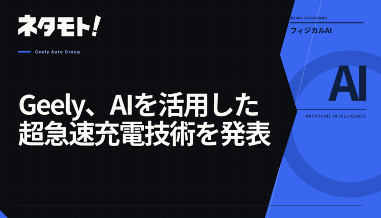 Geelyが発表した、AIによる温度予測と電力制御を用いた超急速充電技術の概念図。